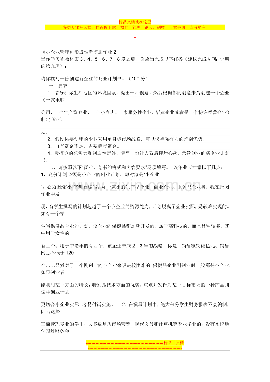 小企业管理作业2答案.doc_第1页