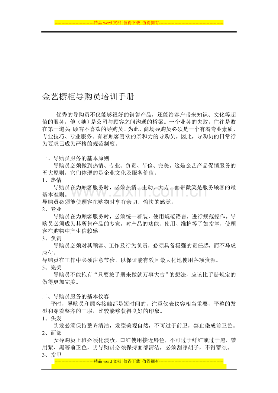 某橱柜企业导购员培训手册二导购员的行为规范.doc_第1页