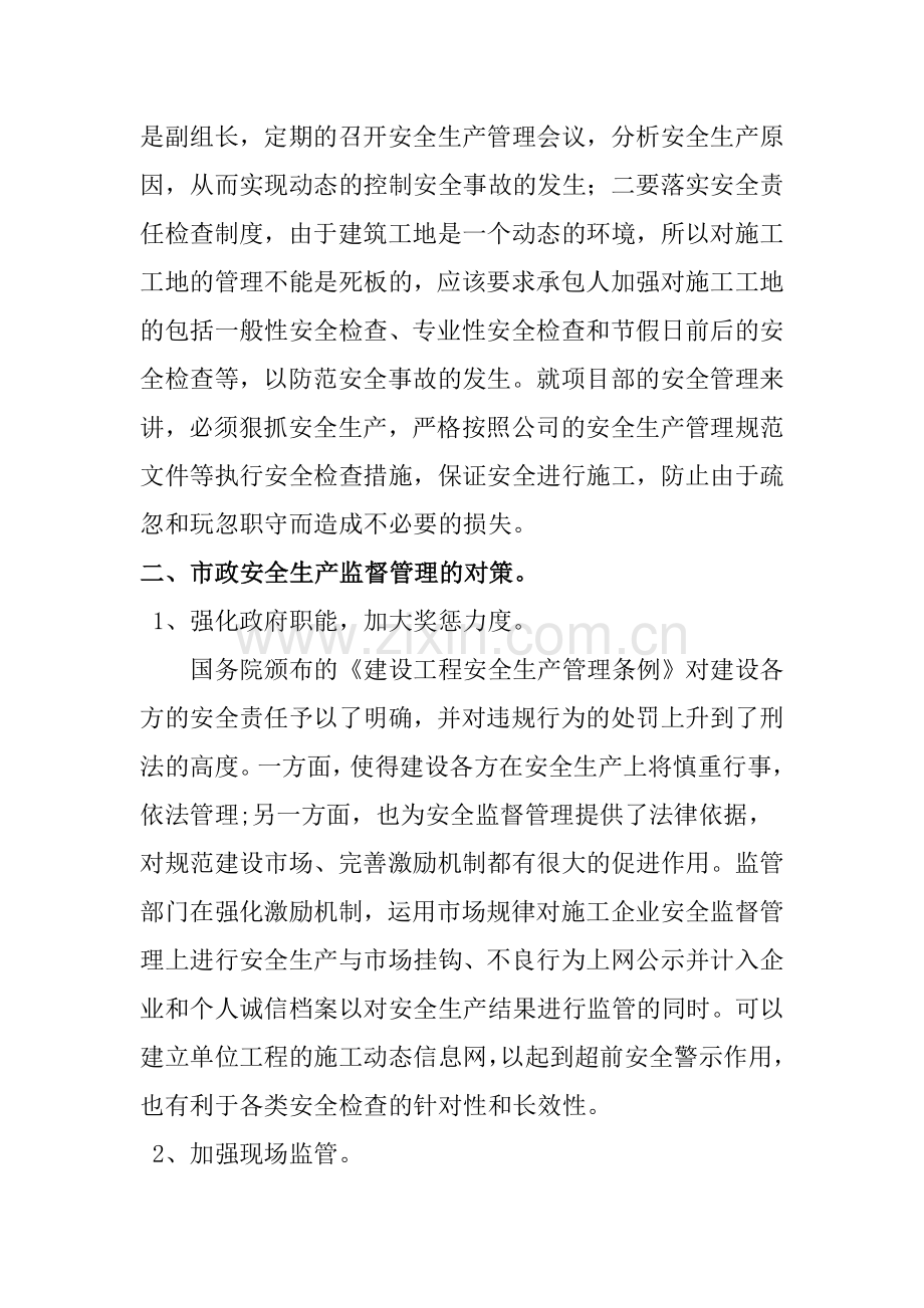 论述市政工程施工安全管理措施.doc_第2页