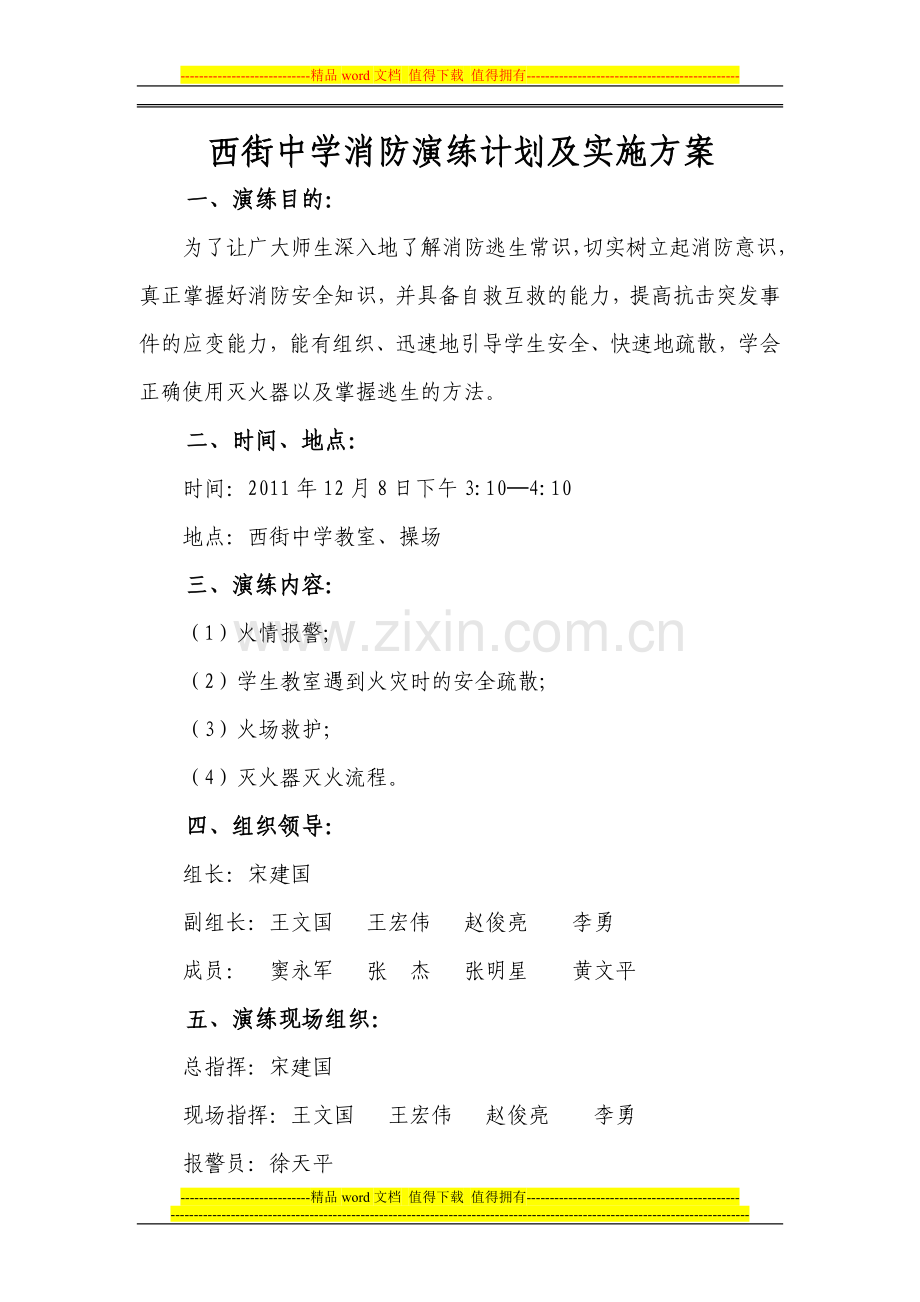西街中学消防演练计划及实施方案.doc_第1页