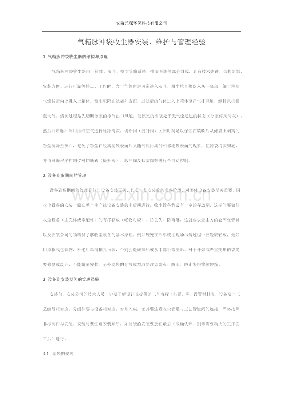 气箱脉冲袋收尘器安装、维护与管理经验.docx_第1页
