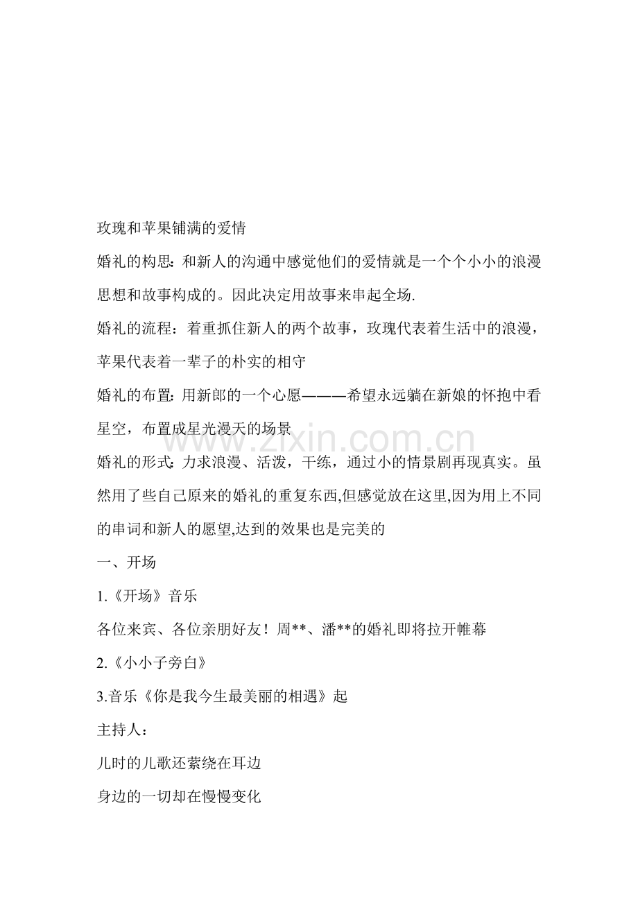 主题婚礼策划方案]---玫瑰和苹果铺满的爱情.doc_第1页