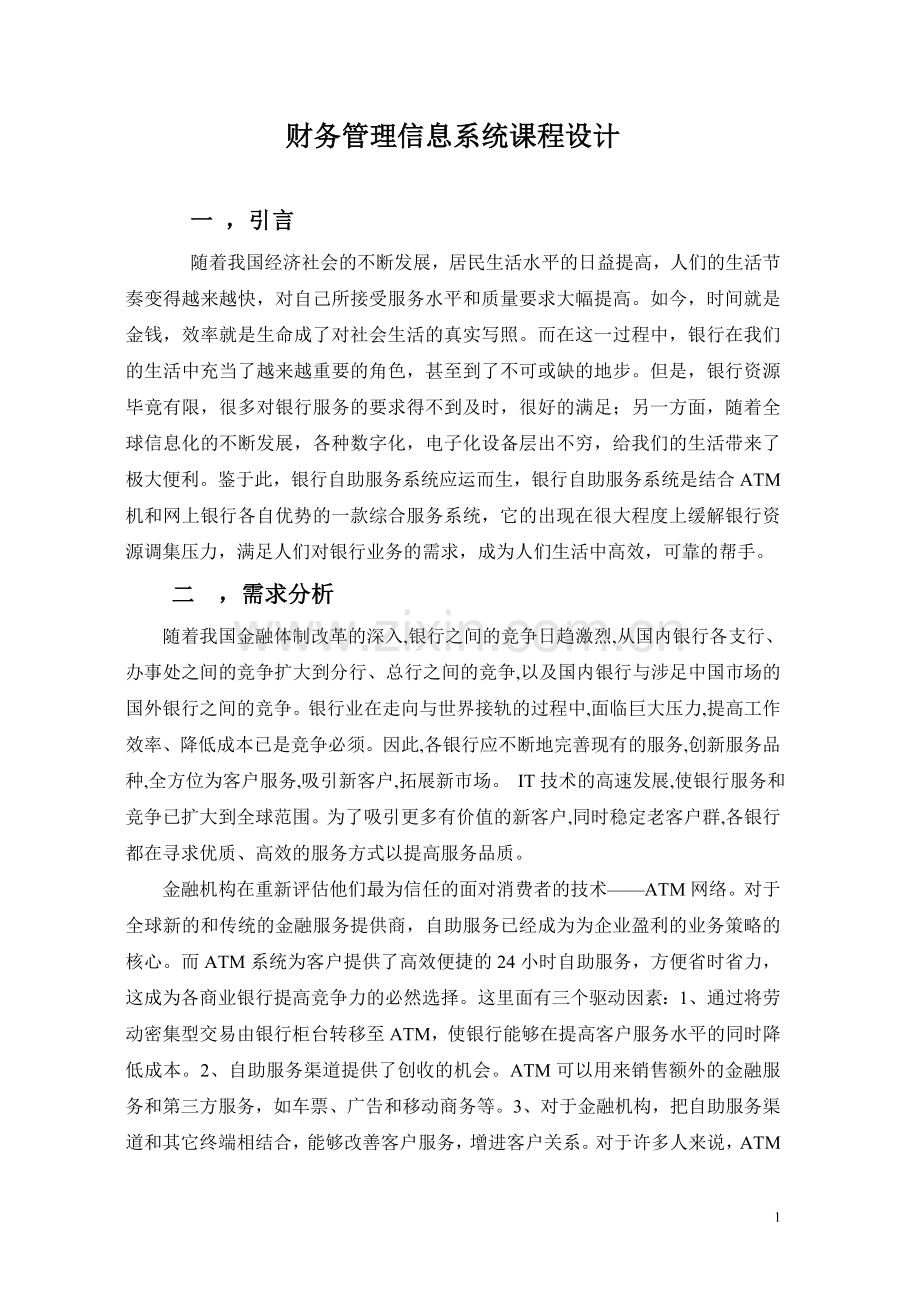 财务管理信息系统课程设计文档.doc_第1页