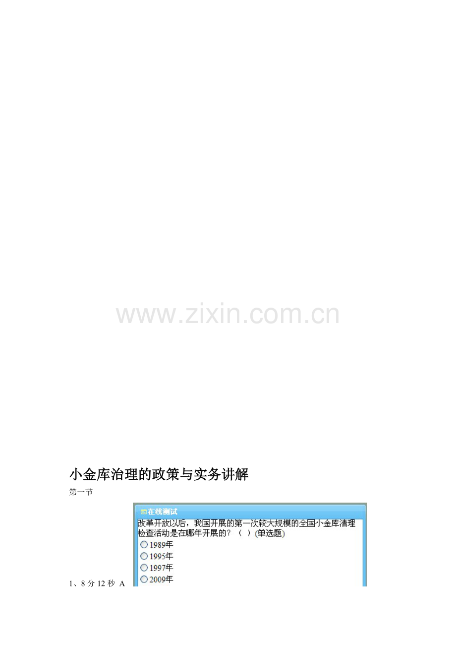 2013年福建会计继续教育《小金库治理的政策与实务讲解》答案.doc_第1页