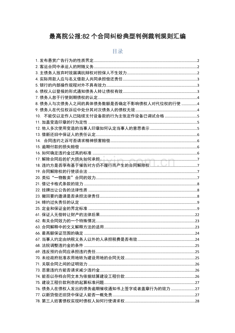 最高院公报82个合同纠纷典型判例裁判规则汇编.docx_第1页