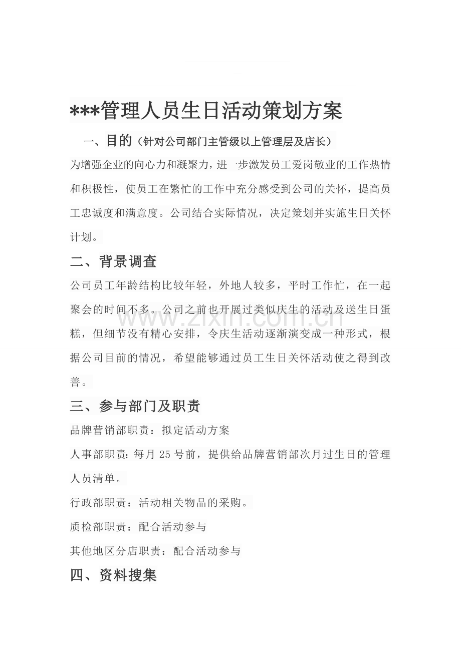 管理人员生日活动策划方案.doc_第1页
