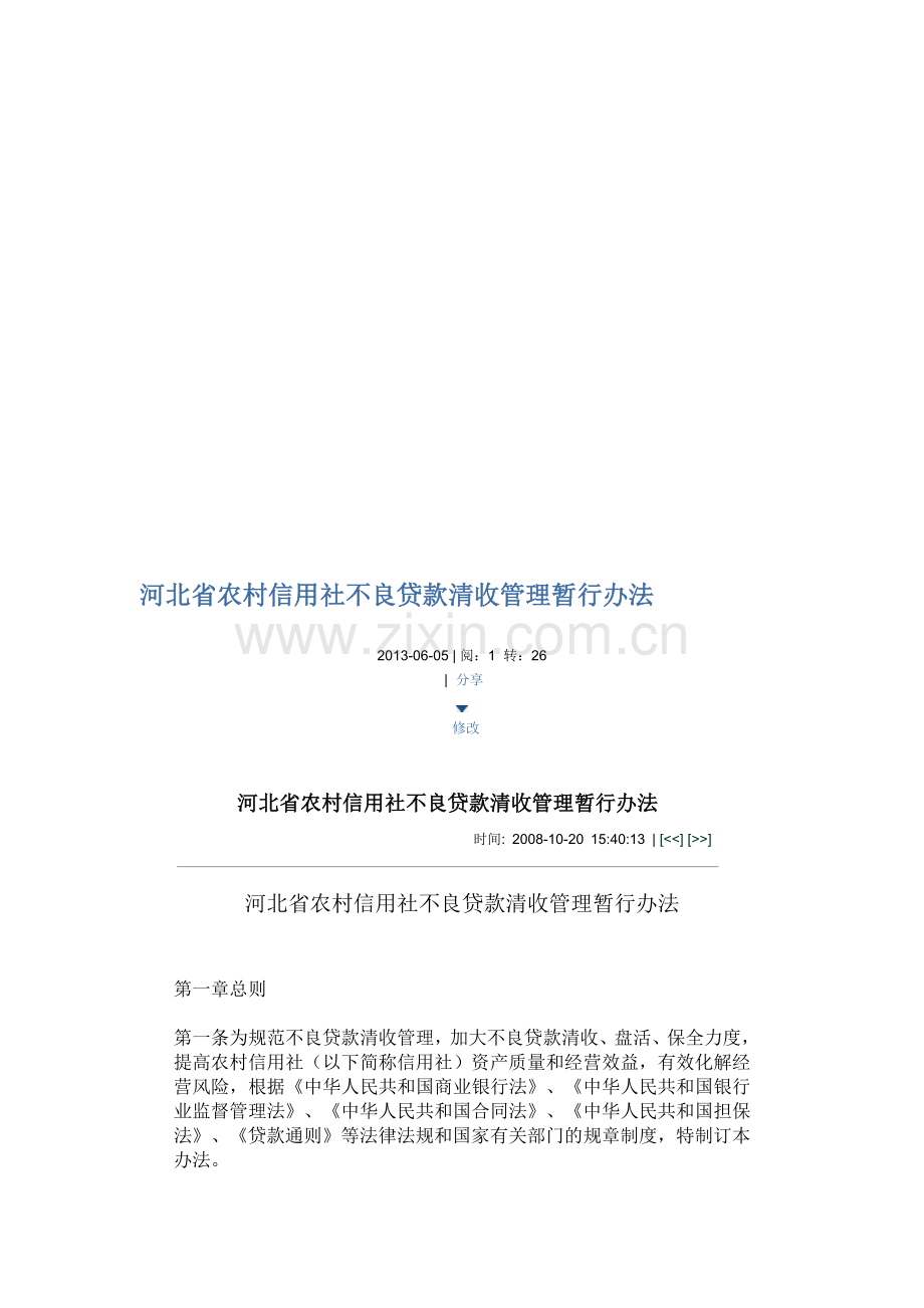 河北省农村信用社不良贷款清收管理暂行办法.doc_第1页