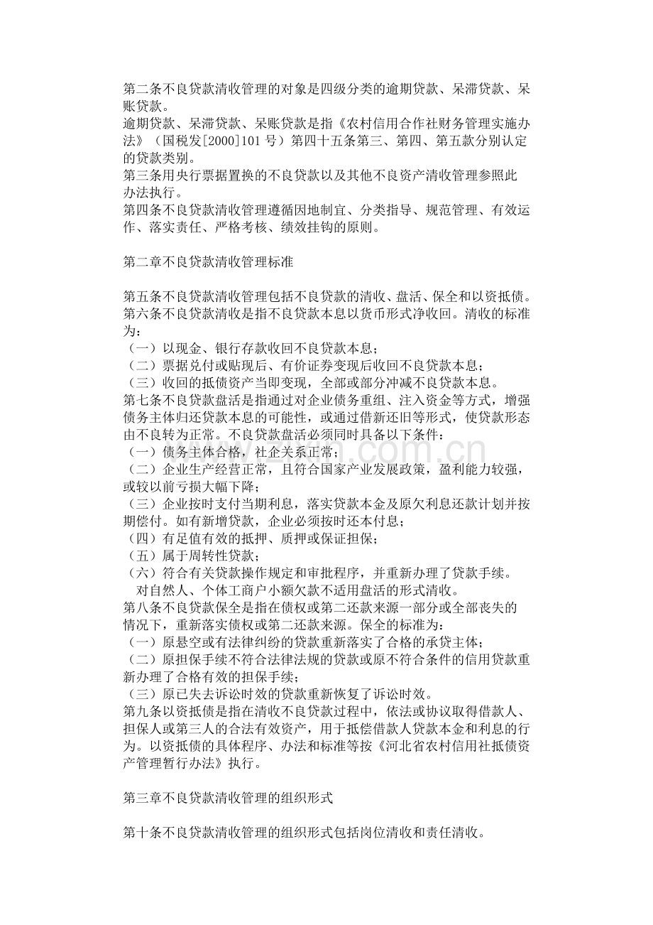 河北省农村信用社不良贷款清收管理暂行办法.doc_第2页