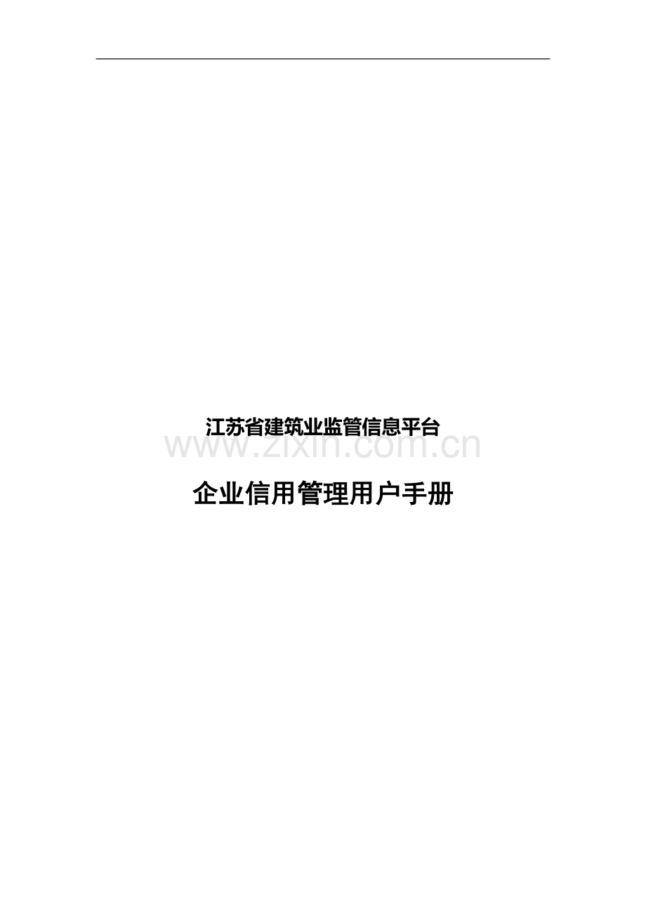 江苏省建筑业监管信息平台使用手册.doc_第1页