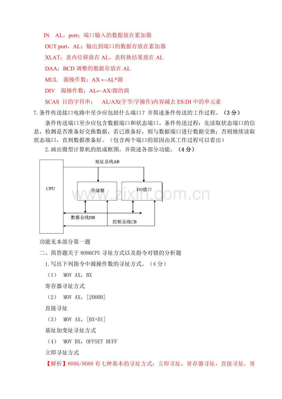 微机原理简答题汇总.doc_第2页