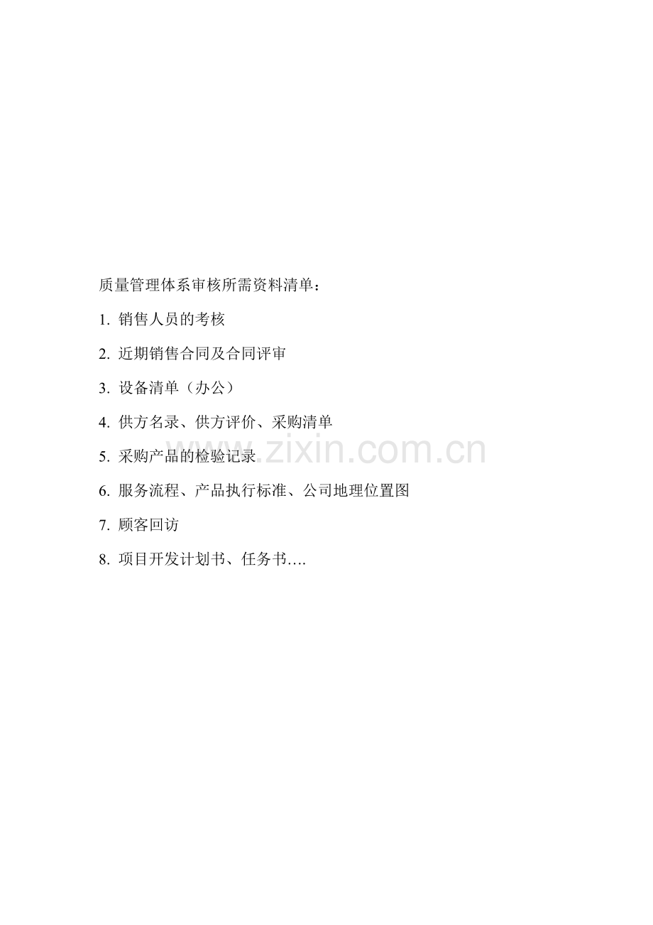 ISO质量认证所需清单.doc_第1页