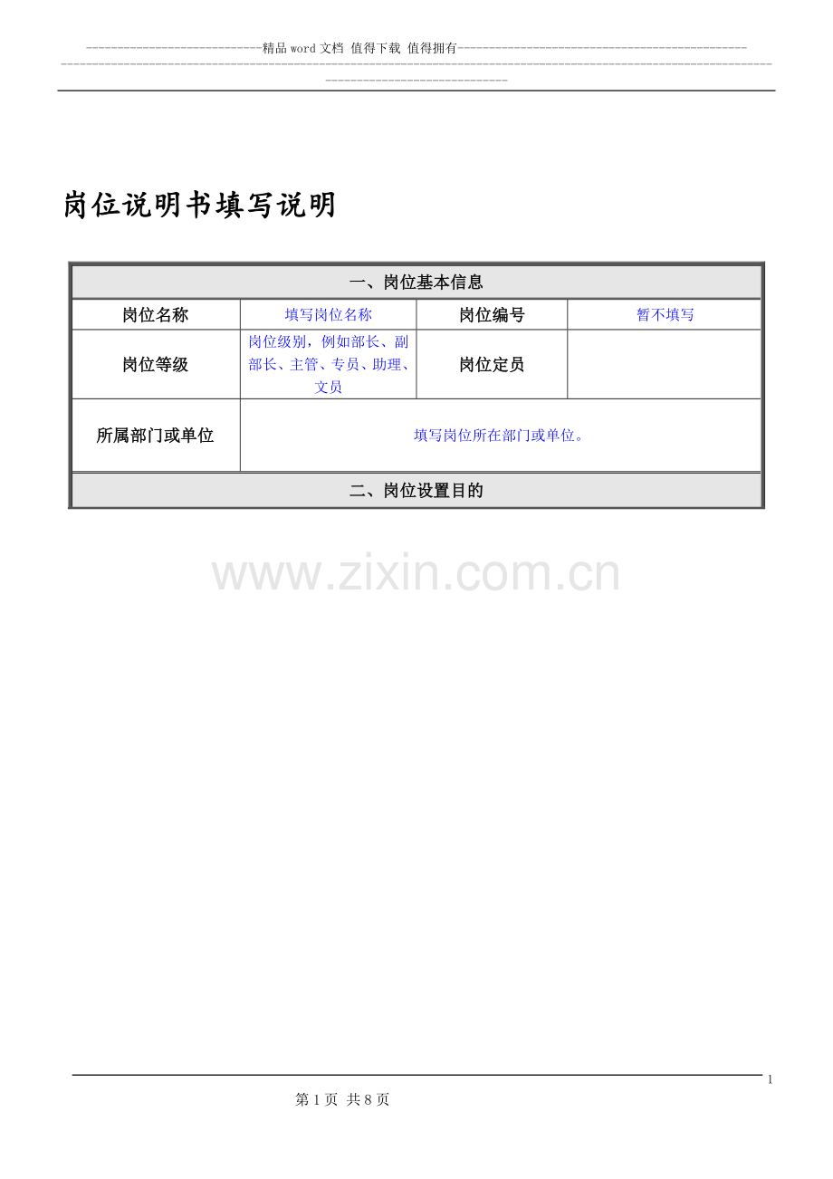 岗位说明书填写说明.doc_第1页