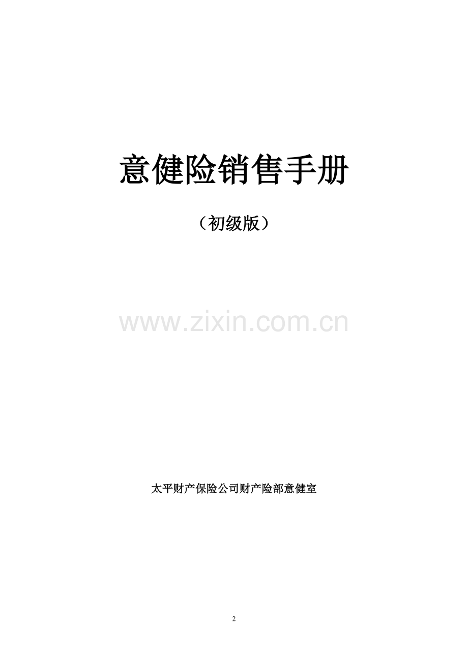 意健险销售手册.doc_第2页
