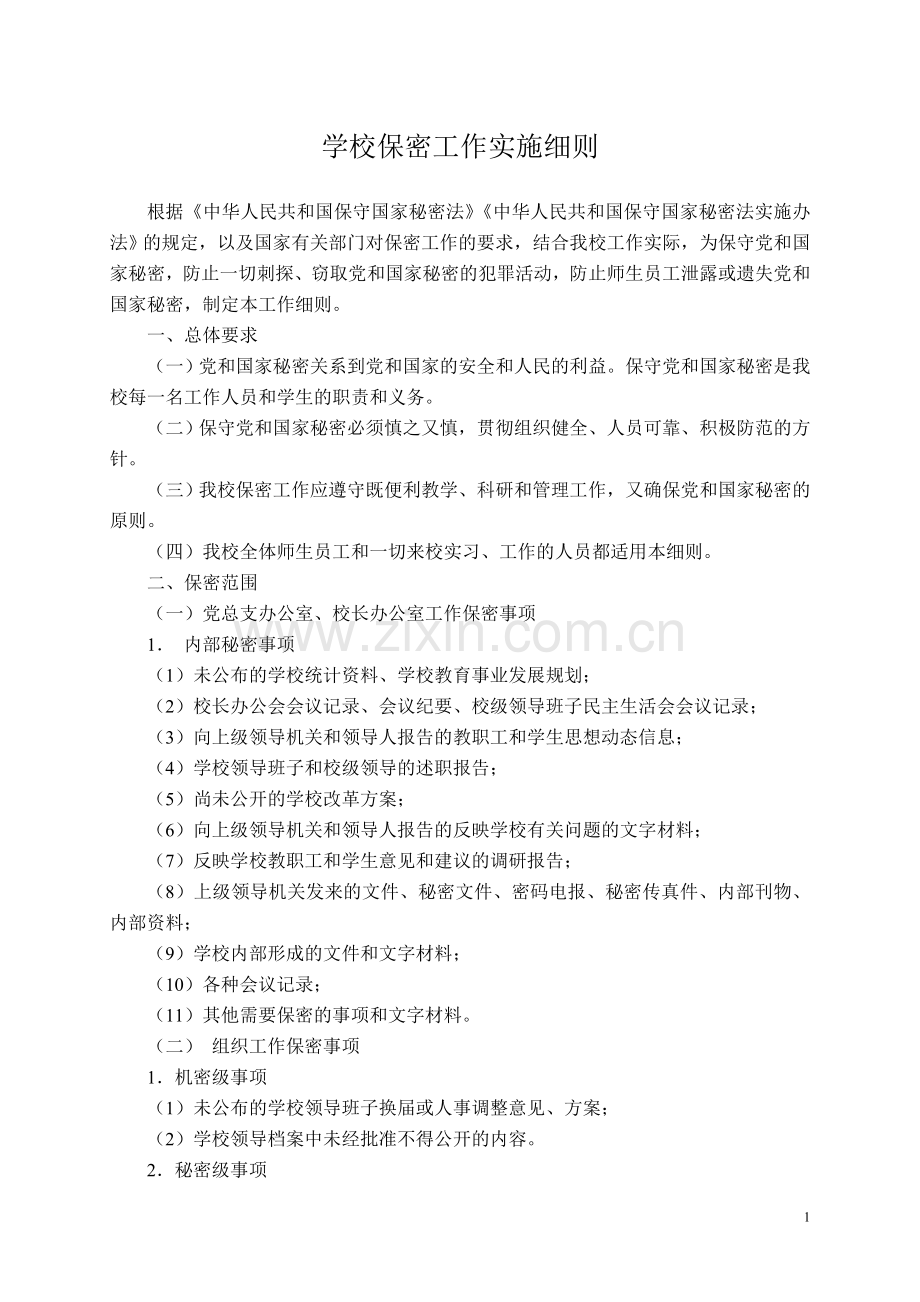 学校保密工作实施细则.doc_第1页