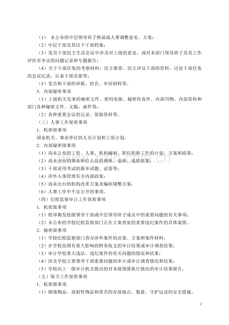 学校保密工作实施细则.doc_第2页