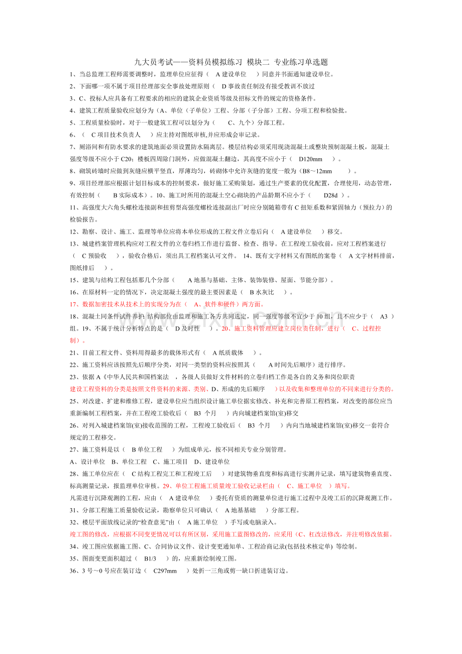 资料员模拟练习-专业练习模块-单选题.doc_第1页