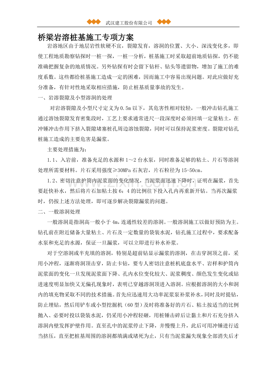桥梁桩基溶洞处理.doc_第1页