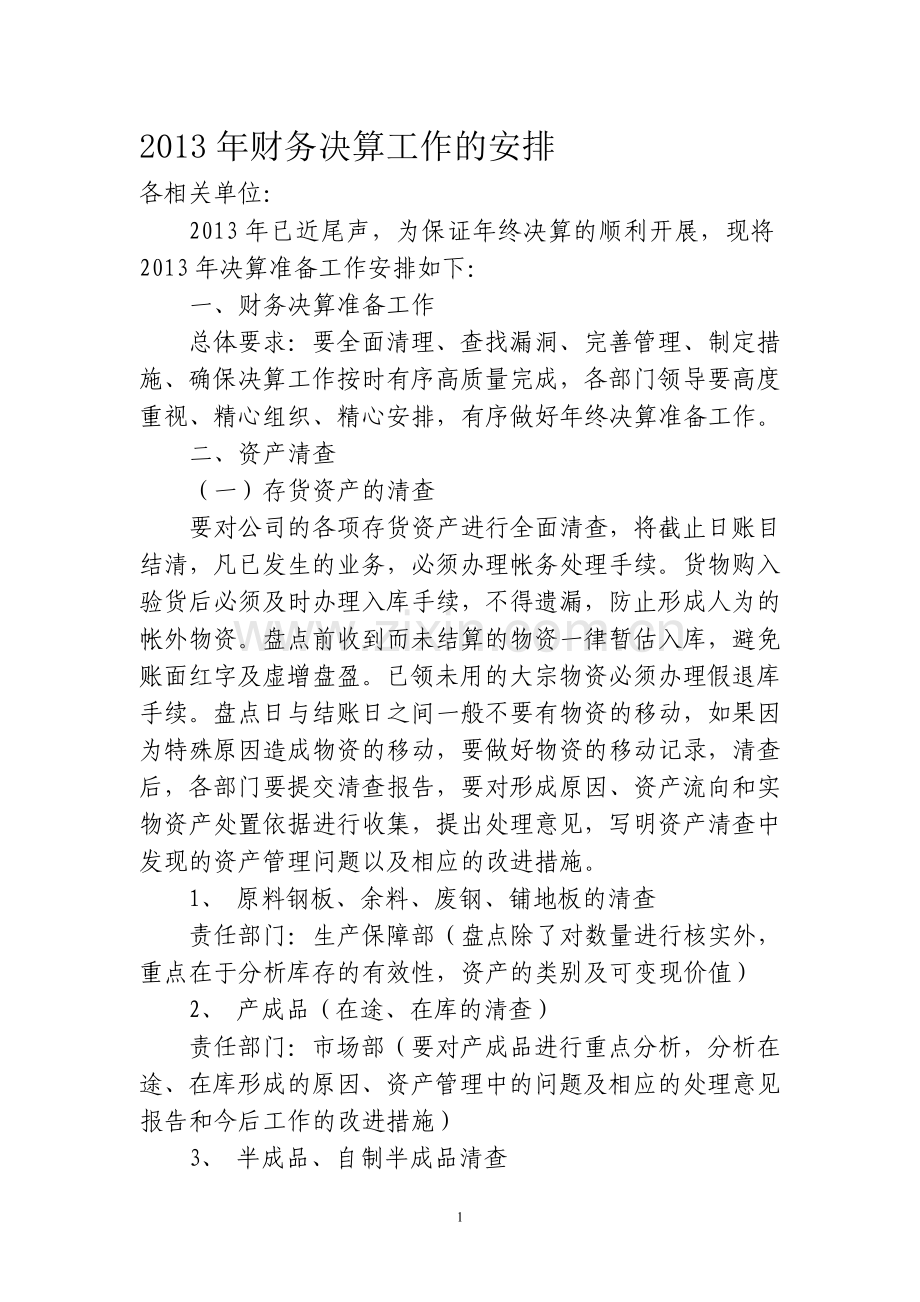 年终决算准备工作.doc_第1页
