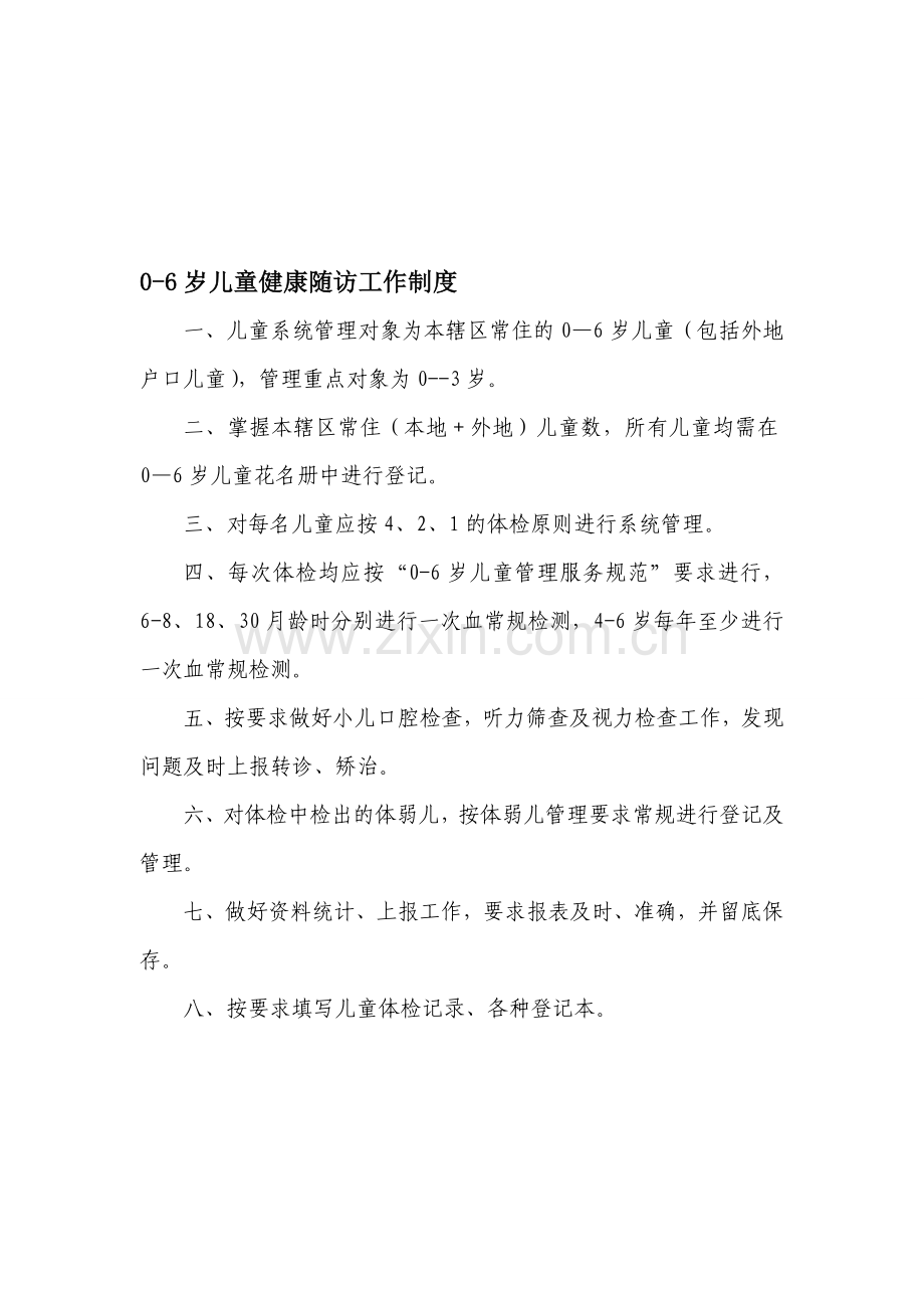 0-6岁儿童健康随访工作制度.doc_第1页
