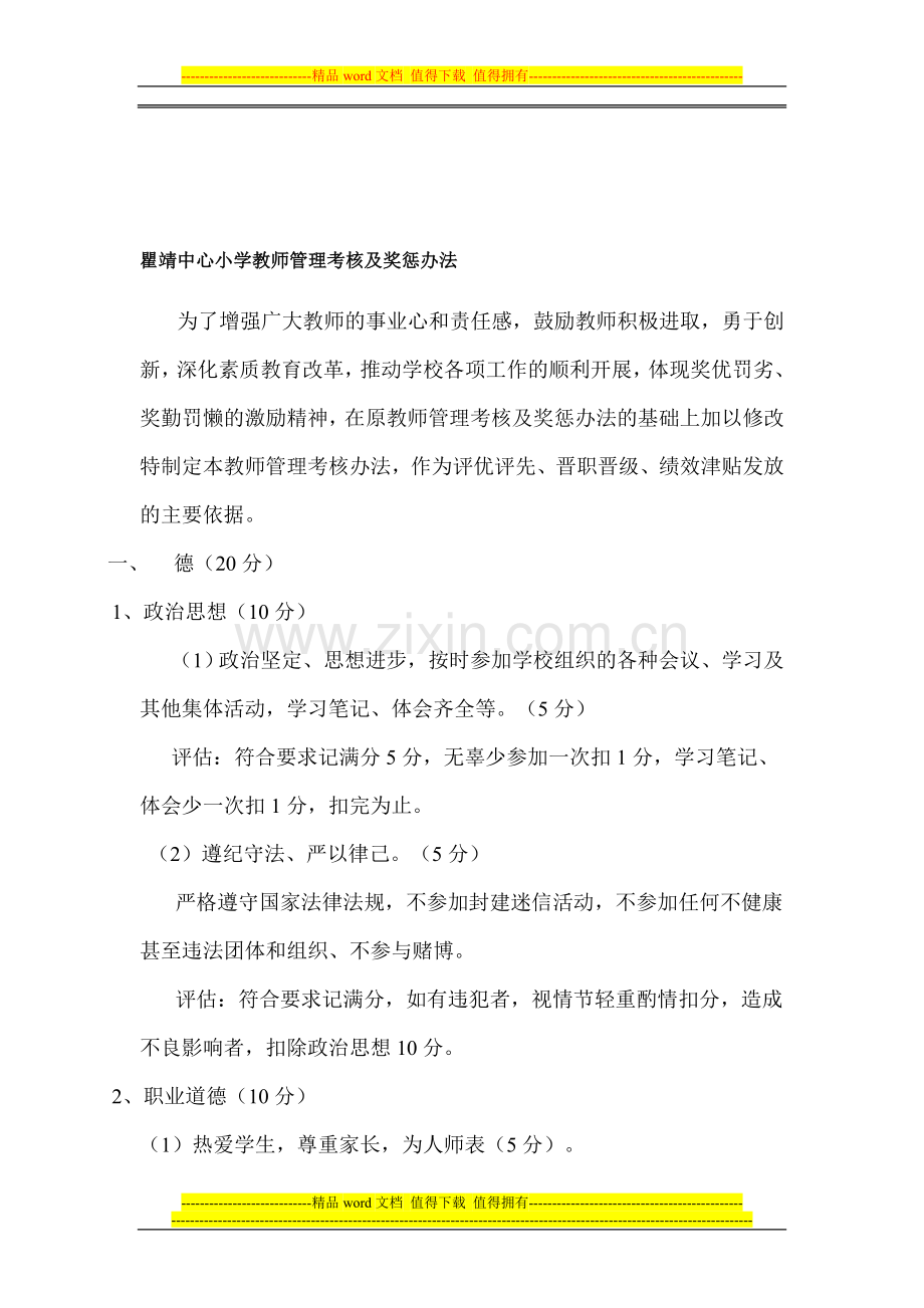 瞿靖中心小学教师管理考核及奖惩办法..doc_第1页