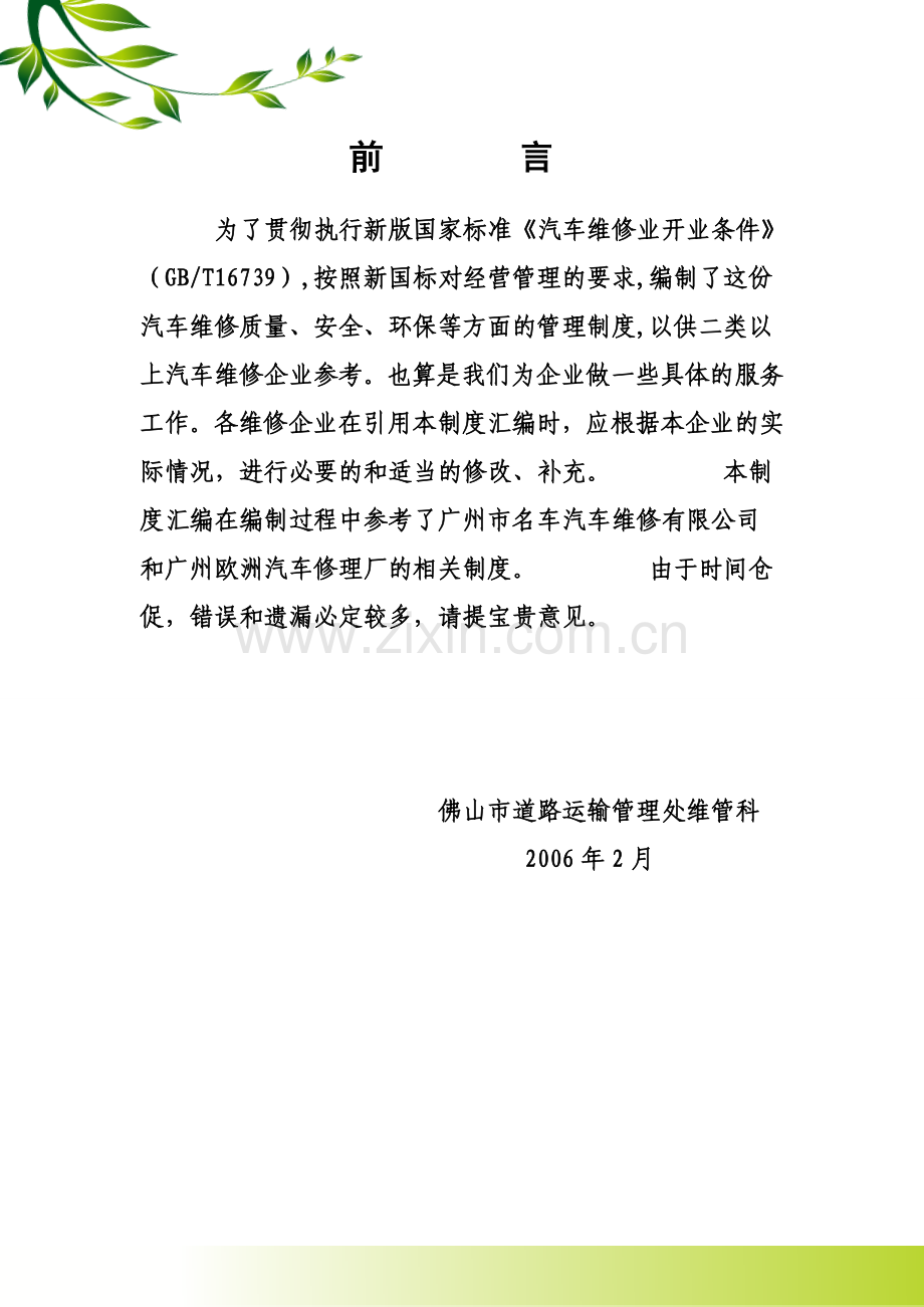 汽车维修企业-质量、安全管理文件汇编--精美版.doc_第2页