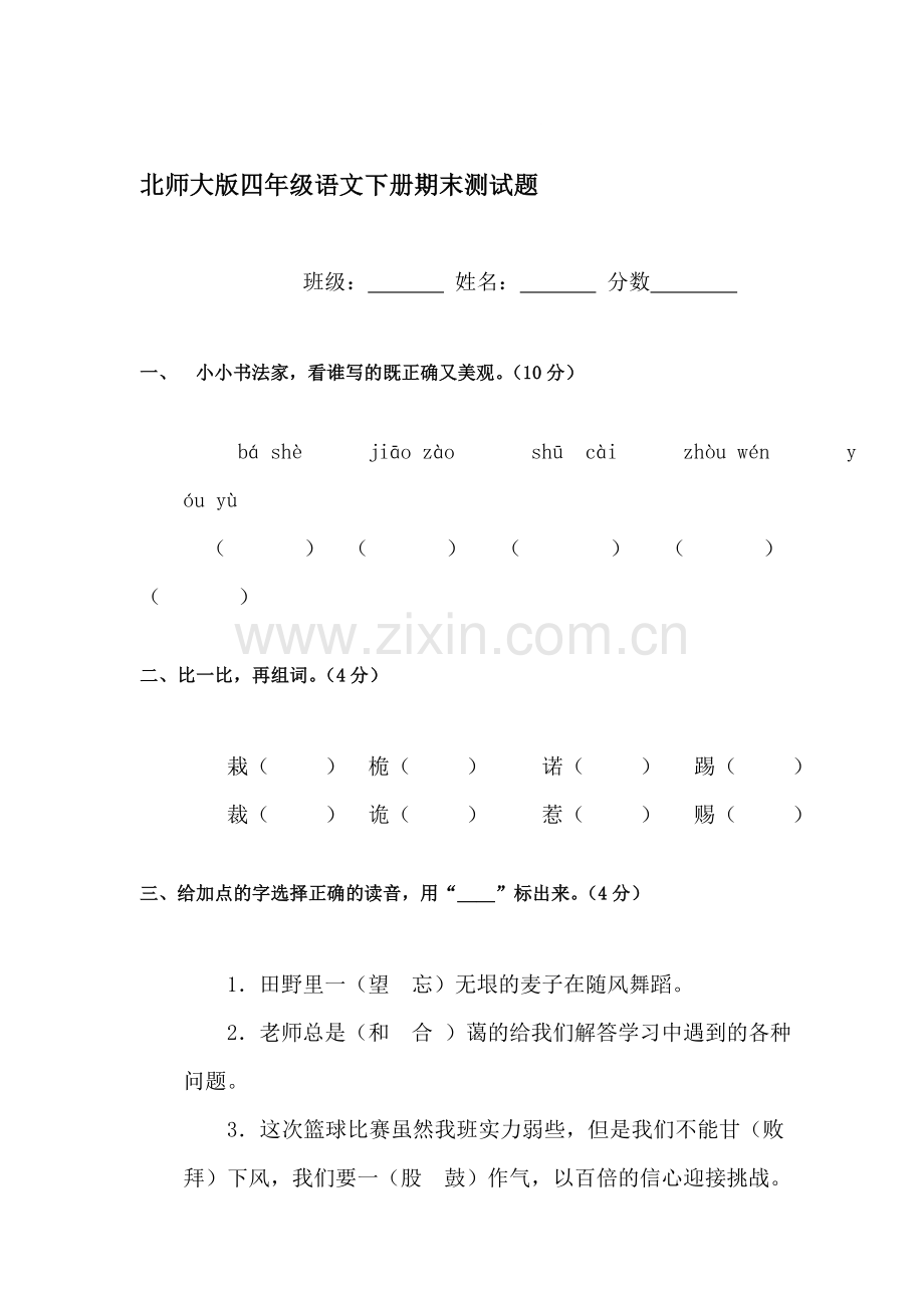 四年级语文下册期末检测试题8.doc_第1页