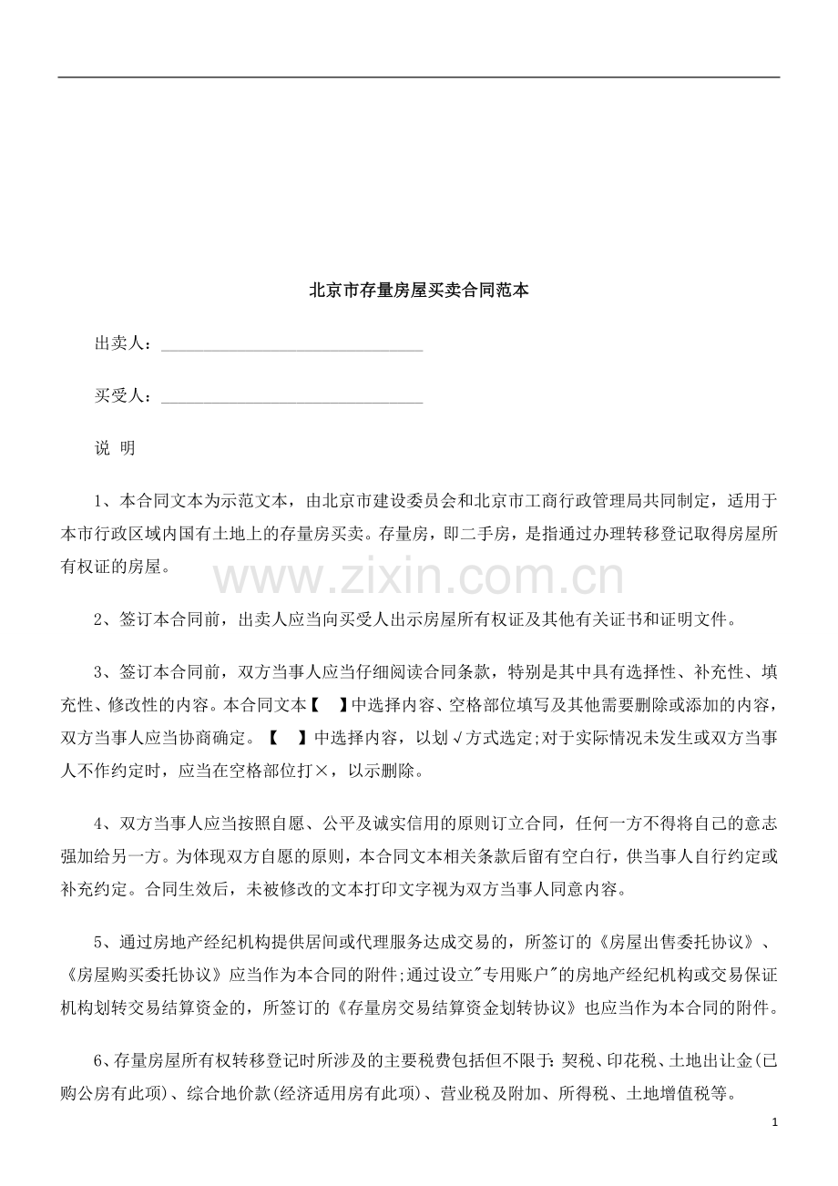 北京市存量房屋买卖合同范本研究与分析.doc_第1页
