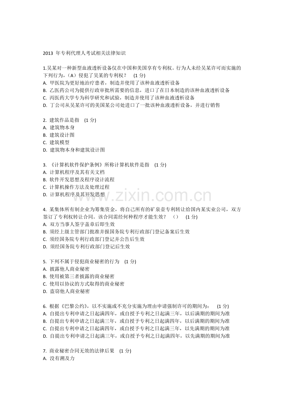 2013年专利代理人考试相关法律.docx_第1页
