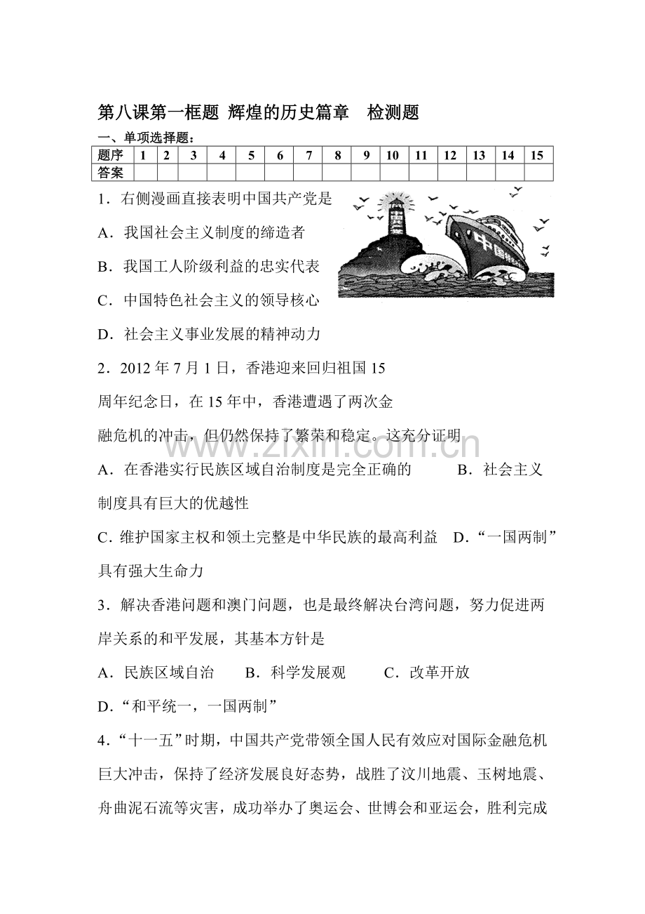 辉煌的历史篇章检测题.doc_第1页