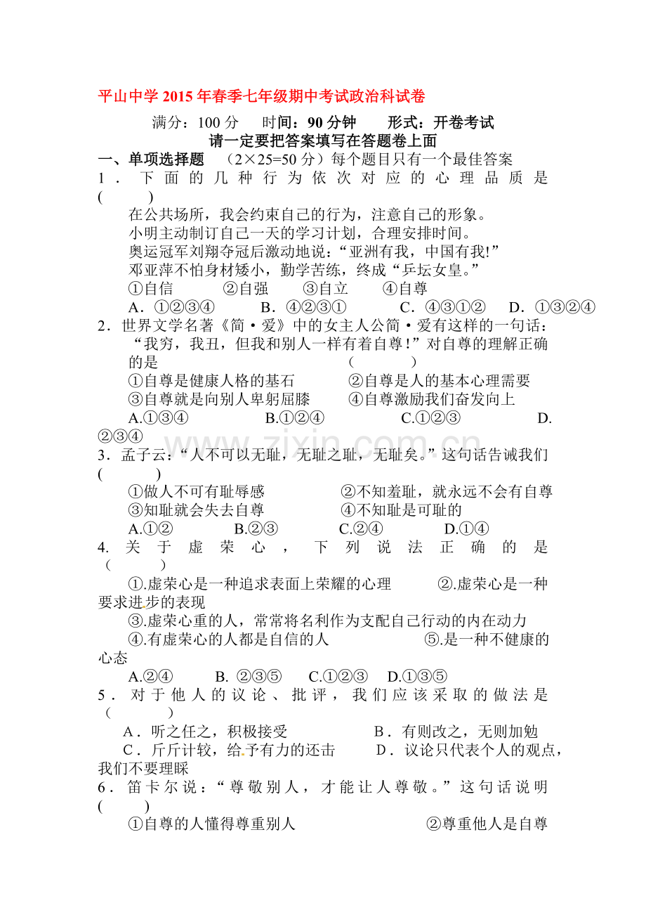 七年级政治下册期中质量检测试卷8.doc_第1页