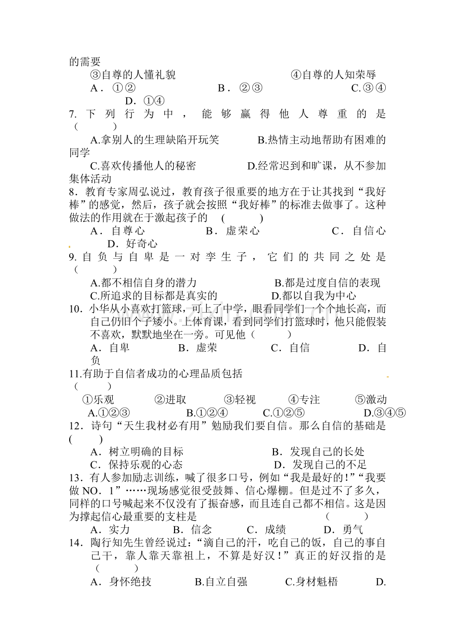 七年级政治下册期中质量检测试卷8.doc_第2页