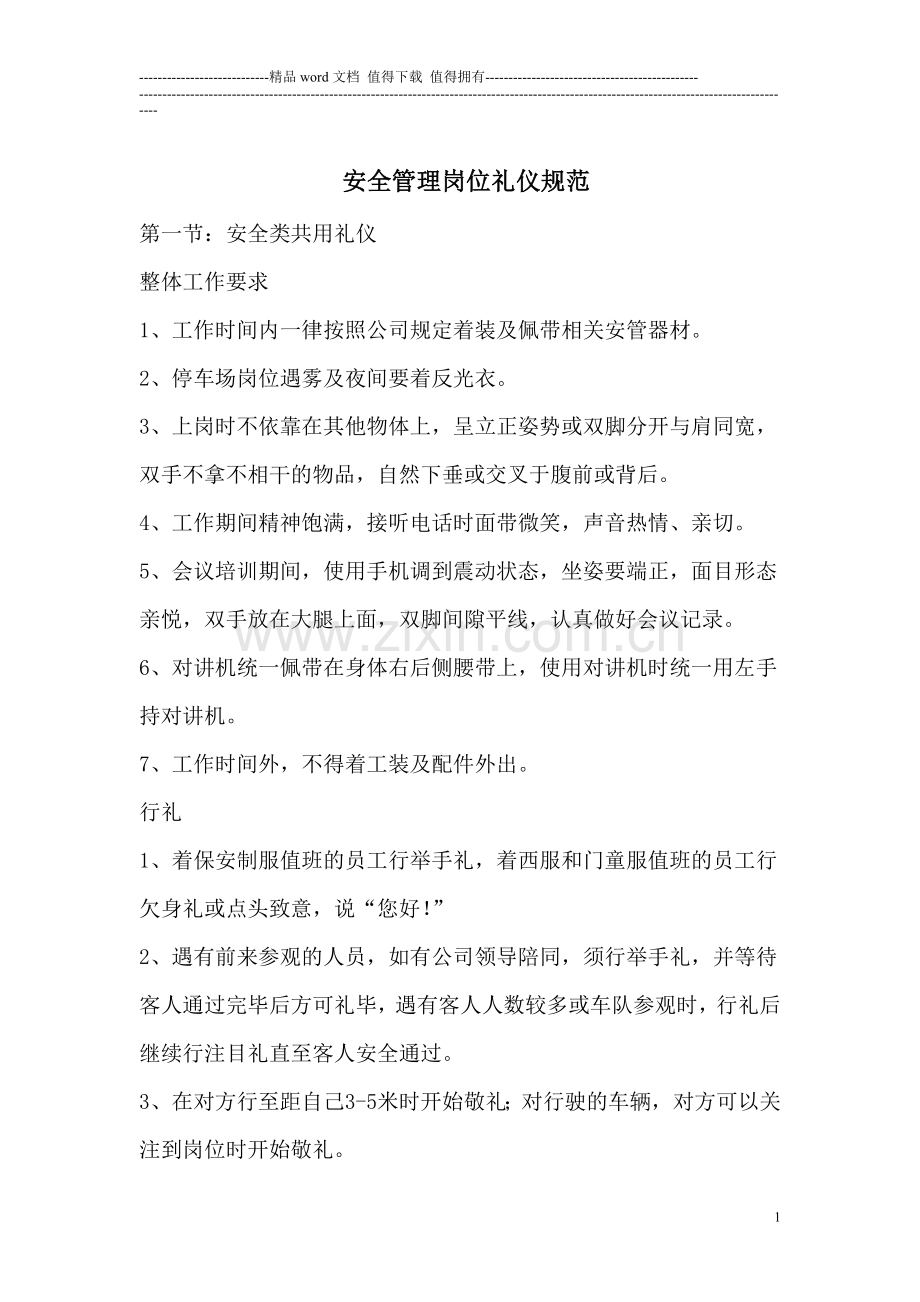 安全礼仪及消防培训.doc_第1页