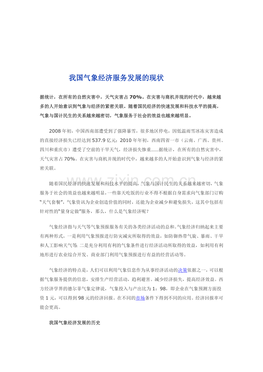 我国气象经济服务发展的现状.doc_第1页