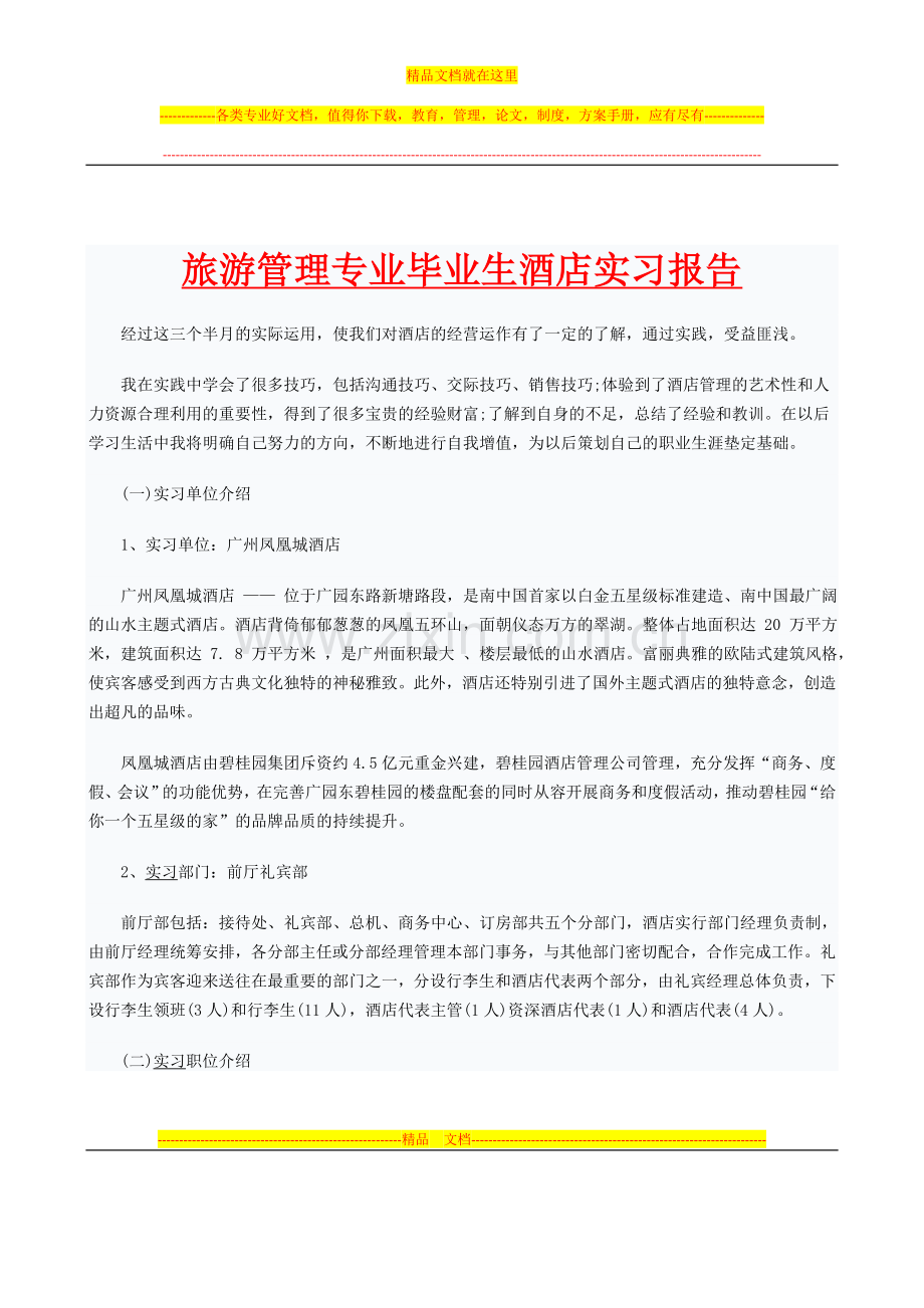 旅游管理专业毕业生酒店实习报告三.doc_第1页
