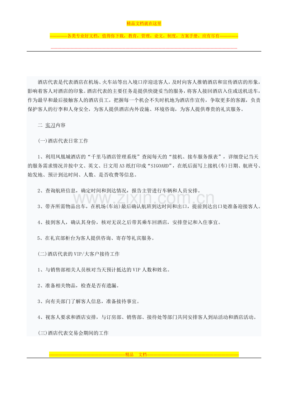 旅游管理专业毕业生酒店实习报告三.doc_第2页