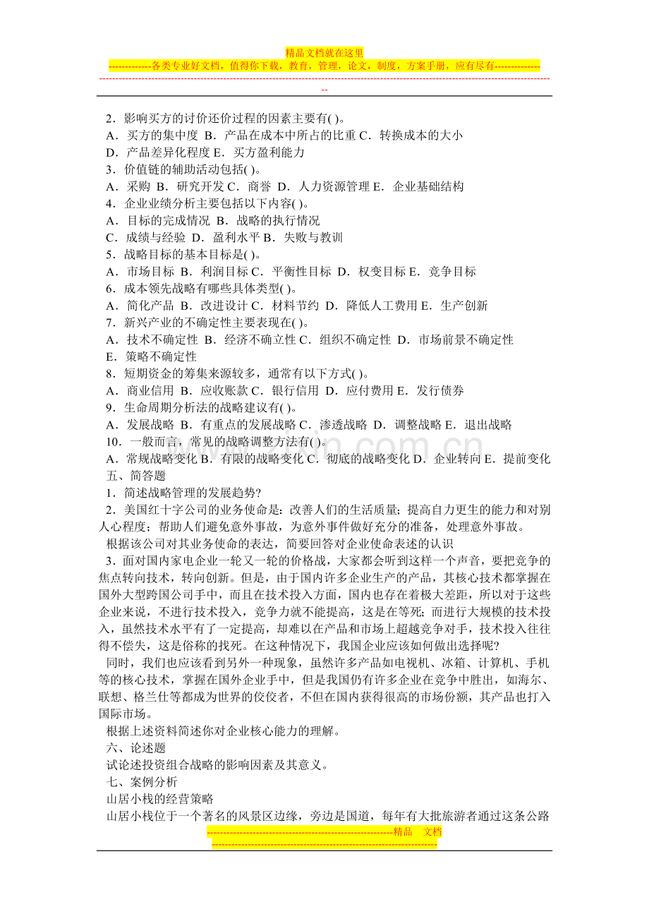 战略管理习题练习(打印-已有答案).doc_第2页