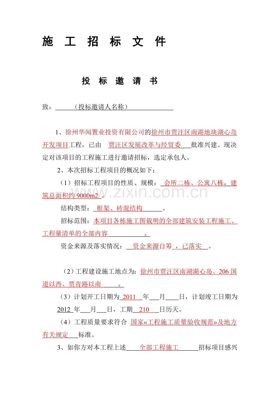 (施工招标文件.doc_第1页