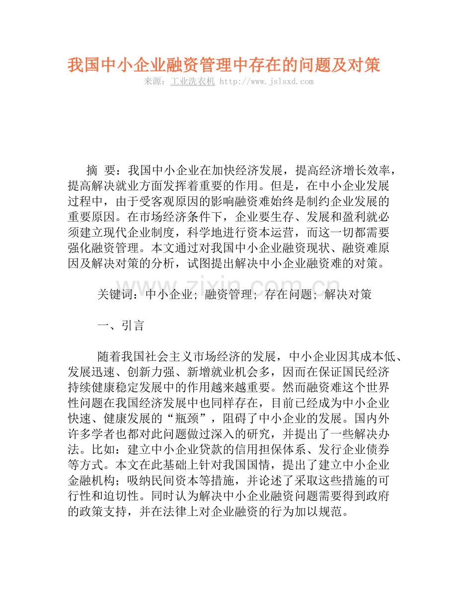 我国中小企业融资管理中存在的问题及对策.doc_第1页