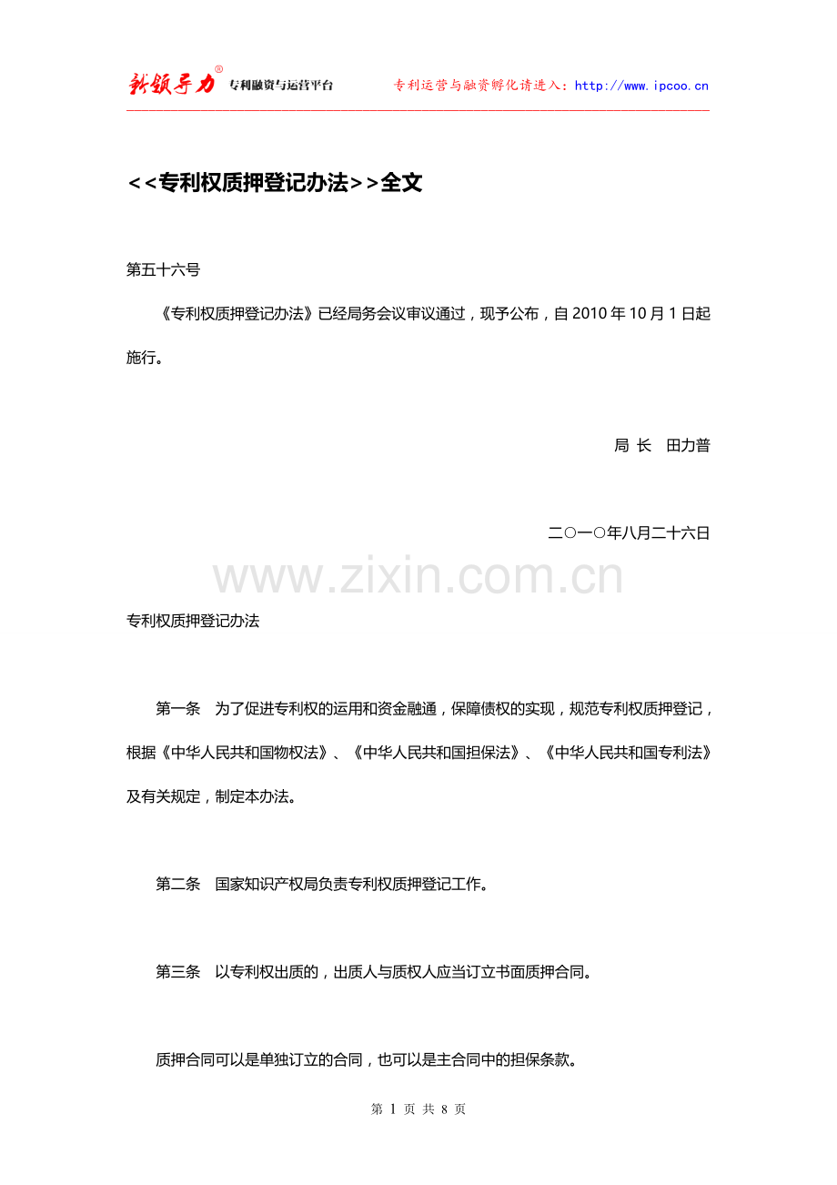 (专利权质押登记办法)全文.doc_第1页
