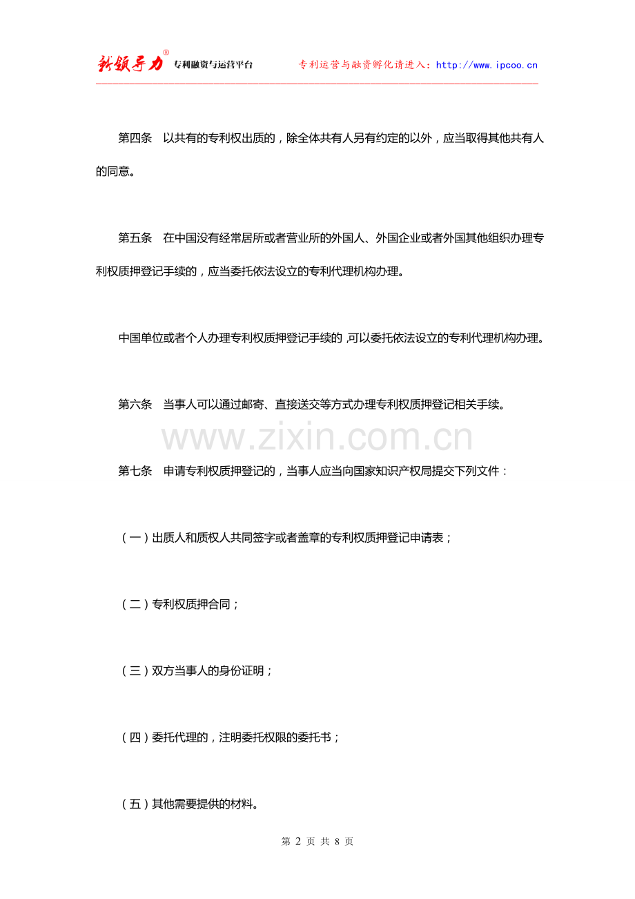 (专利权质押登记办法)全文.doc_第2页