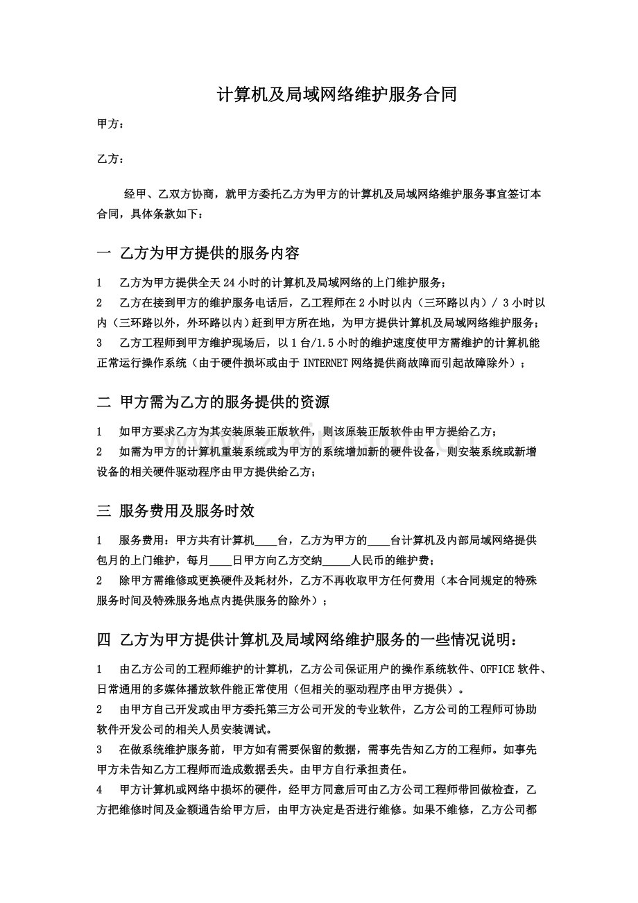 计算机及网络维护包月合同.doc_第1页