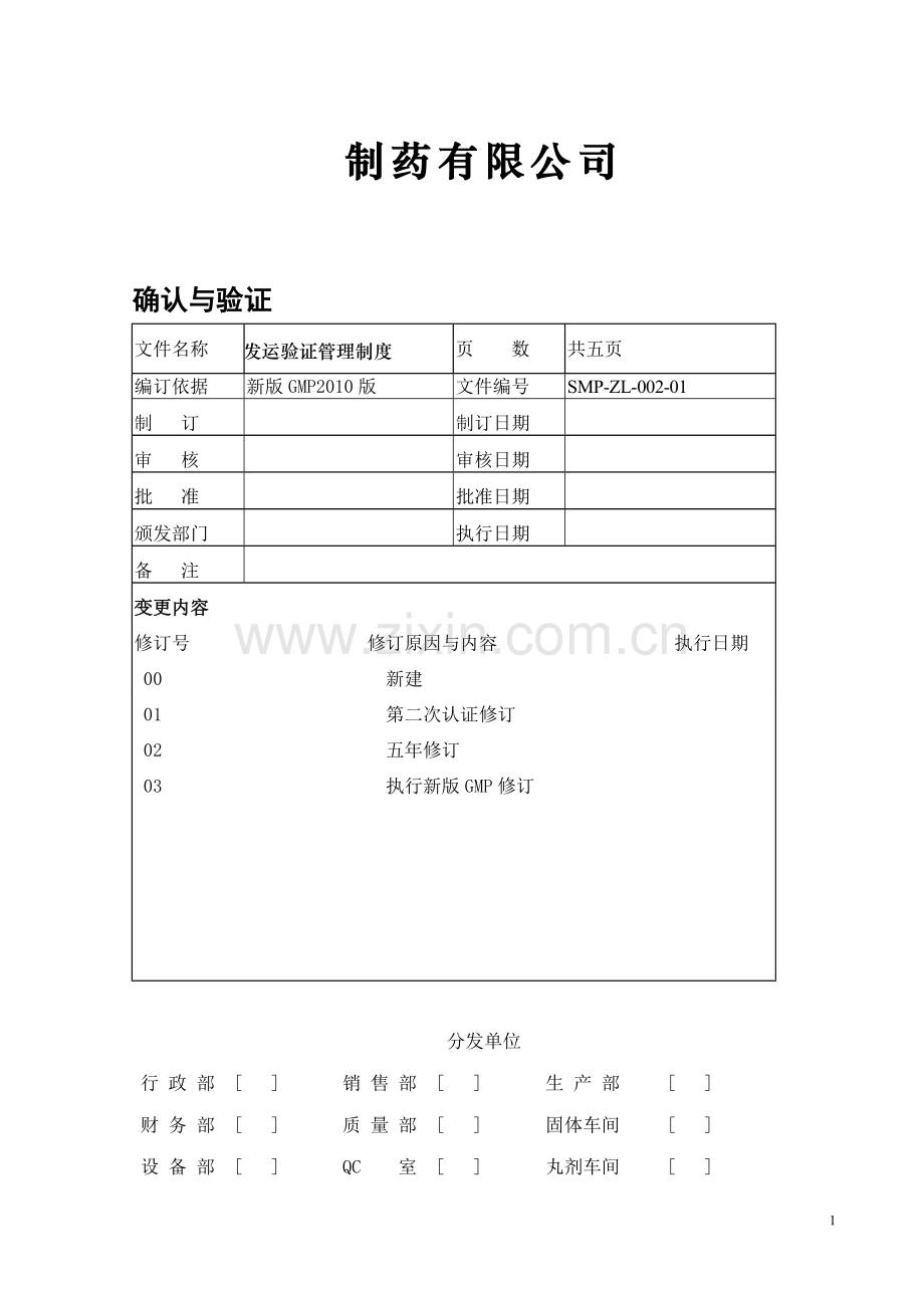 011发运验证管理制度-2.doc_第1页