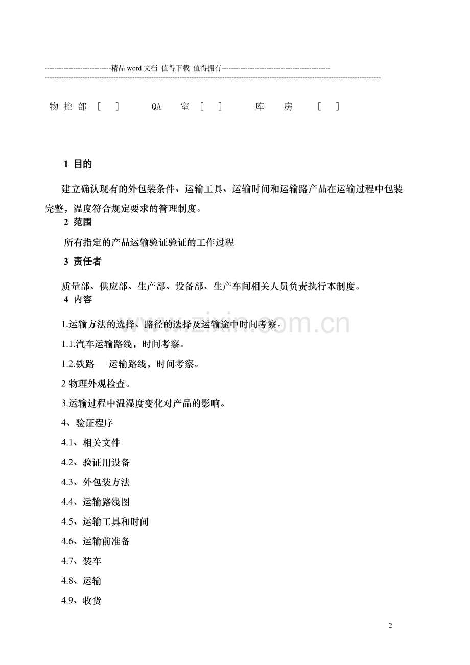 011发运验证管理制度-2.doc_第2页