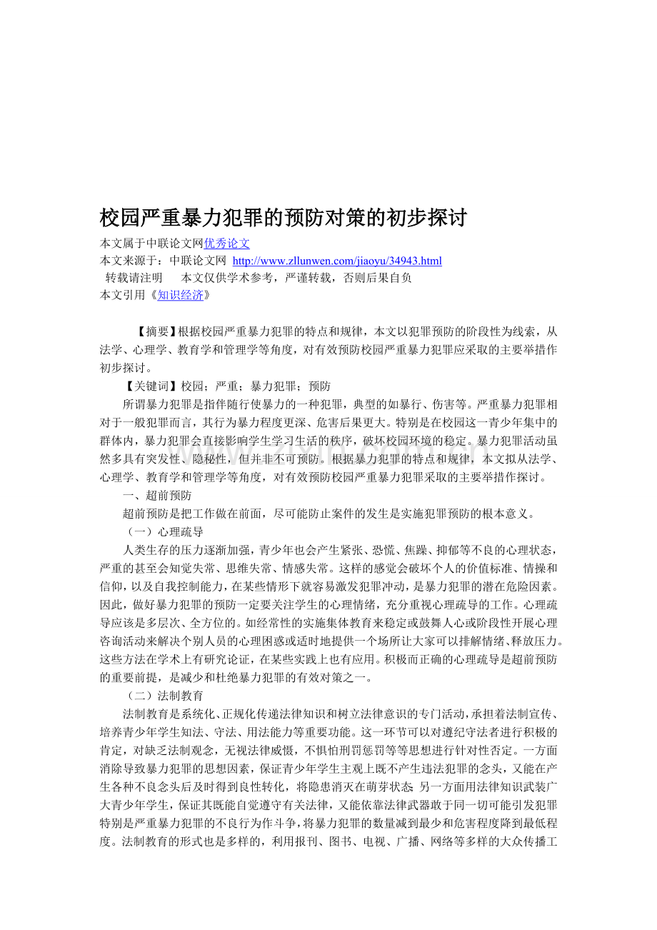 校园严重暴力犯罪的预防对策的初步探讨.doc_第1页