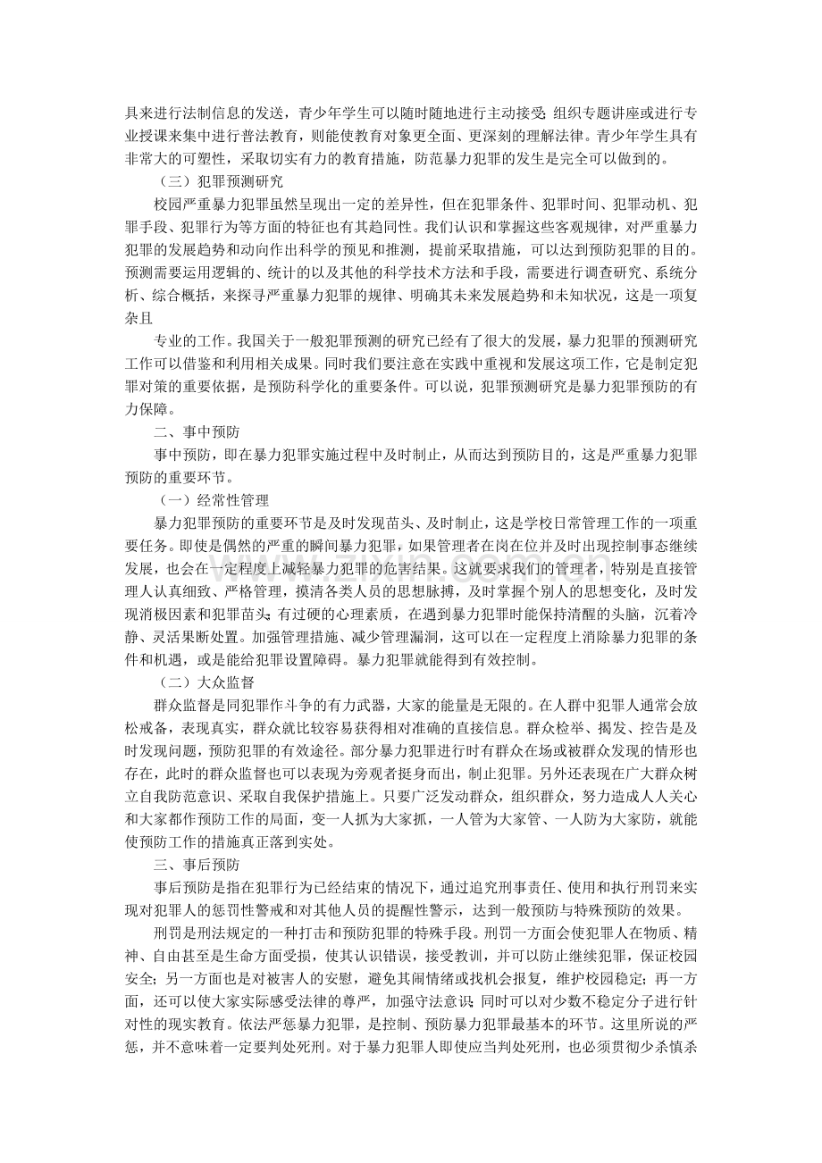 校园严重暴力犯罪的预防对策的初步探讨.doc_第2页
