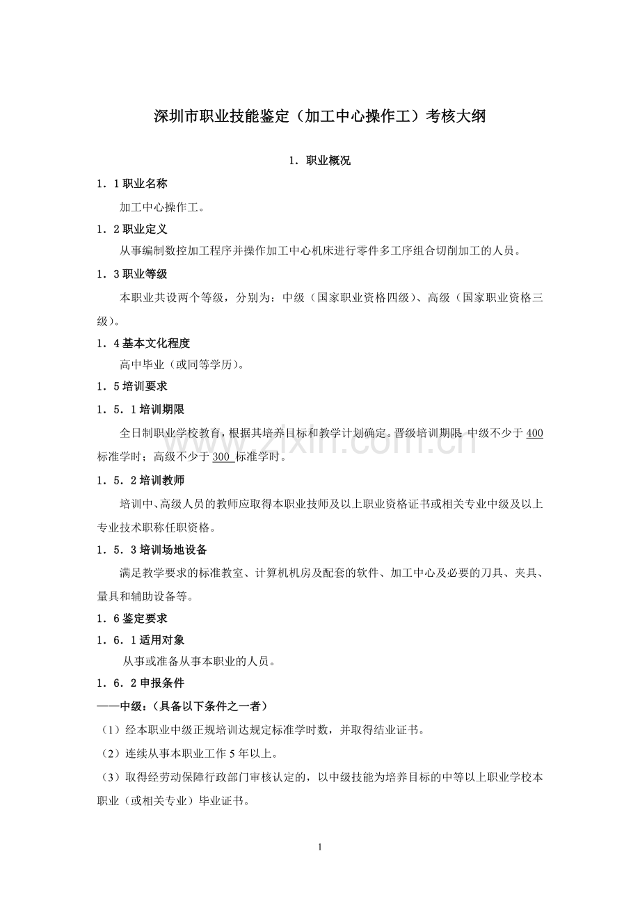 深圳市职业技能鉴定(加工中心操作工)考核大纲..doc_第1页