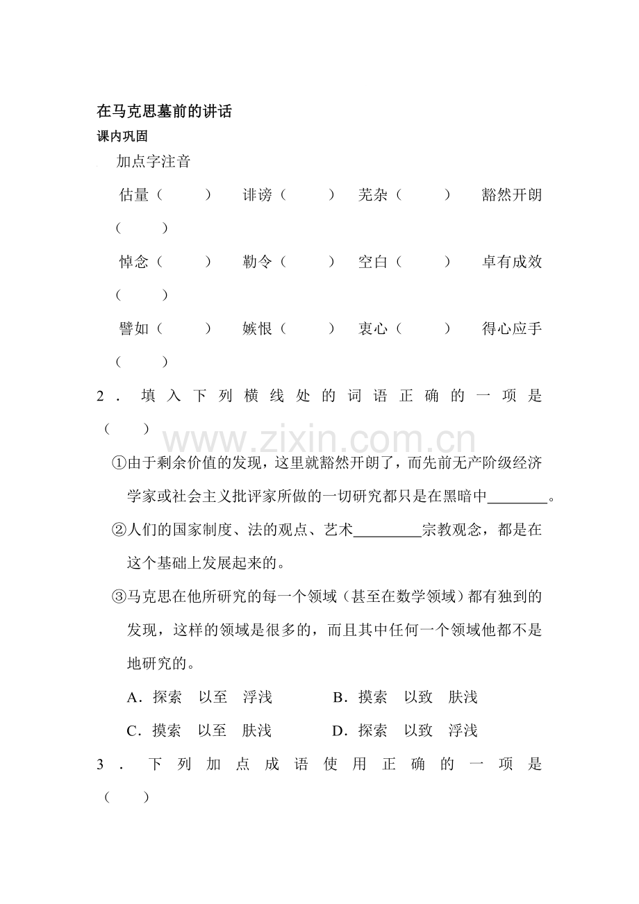 高一语文在马克思墓前的讲话课堂练习题2.doc_第1页