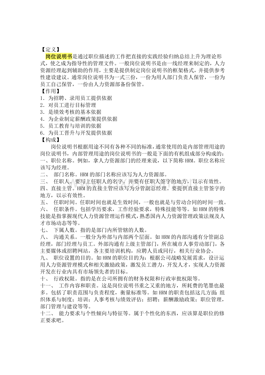 岗位说明书填写要求.doc_第1页