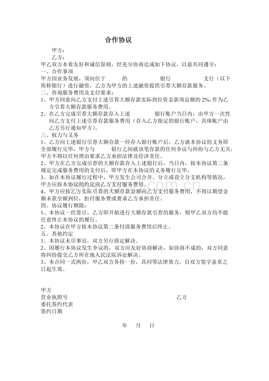 合作协议(空白的).doc_第1页