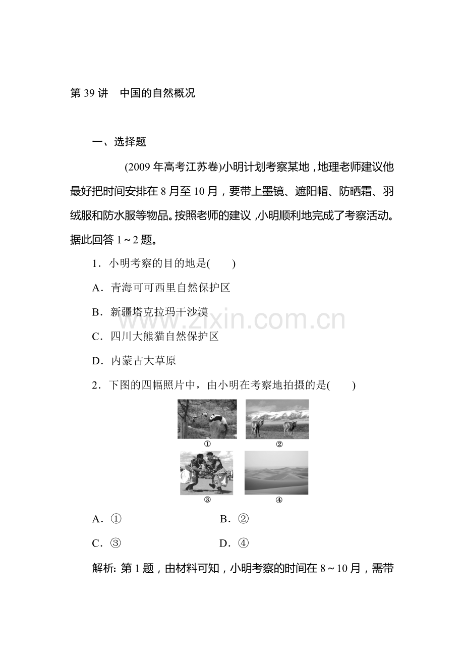 高一地理下册优化课时检测试题39.doc_第1页